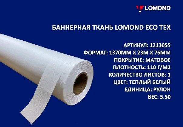 БАННЕРНАЯ ТКАНЬ Lomond Eco Tex